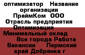 Seo-оптимизатор › Название организации ­ ПраймКом, ООО › Отрасль предприятия ­ Оптимизация, SEO › Минимальный оклад ­ 40 000 - Все города Работа » Вакансии   . Пермский край,Добрянка г.
